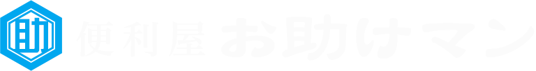 便利屋お助けマン