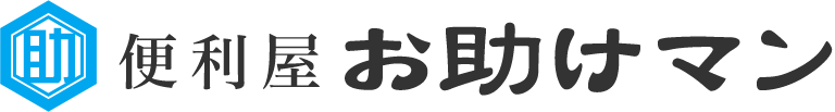 便利屋お助けマン